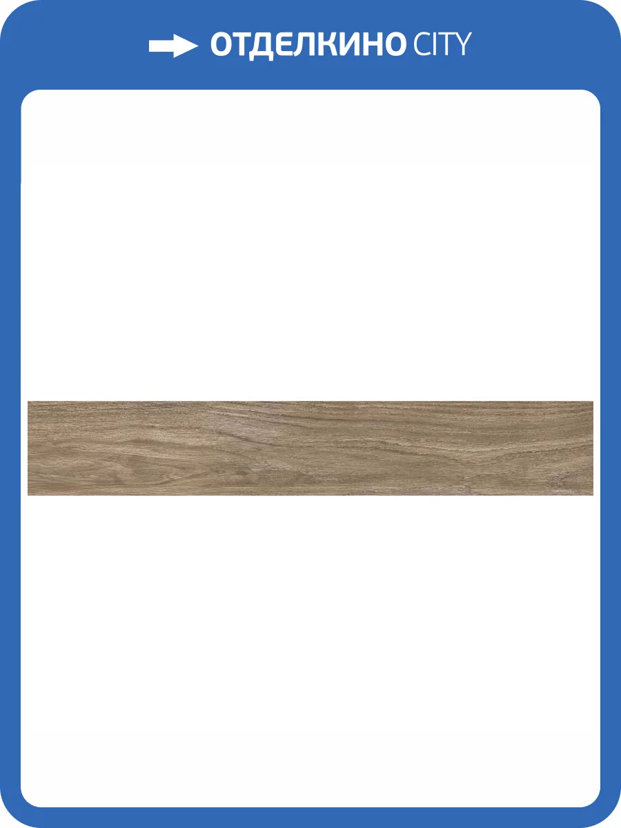 Керамогранит Prissmacer Robin Cerezo 19.5x120 фото 5