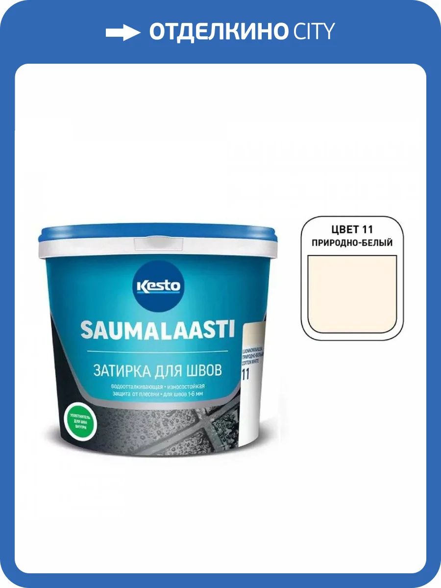 Цементная затирка Kesto/Kiilto Saumalaasti 11 природно-белый 1 кг фото 2