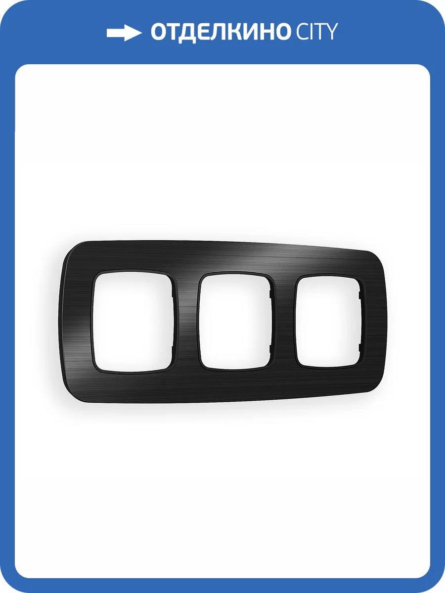 Рамка 3-постовая Ambrella Volt Omega Radian OF580503 черный металл шлифованный фото 5