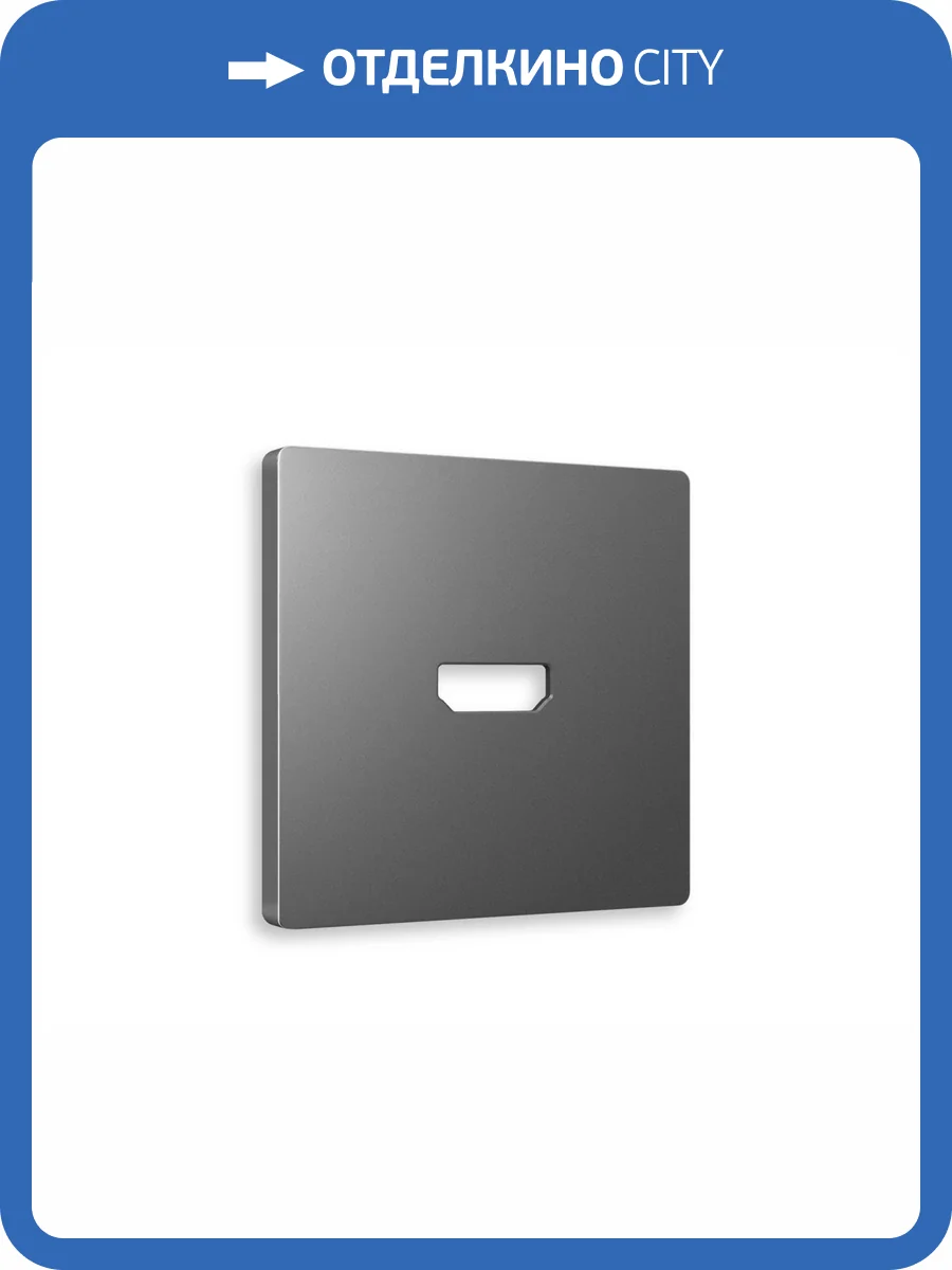 Лицевая панель для HDMI розетки Ambrella Volt Alfa AP6640 антрацит серый фото 3