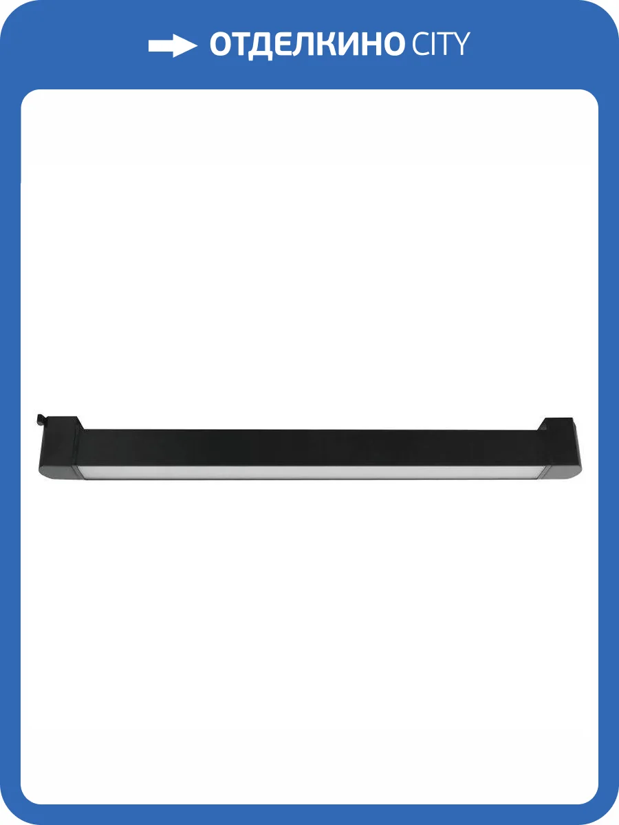 Трековый светодиодный светильник Wolta WTL-30W/03B фото 2