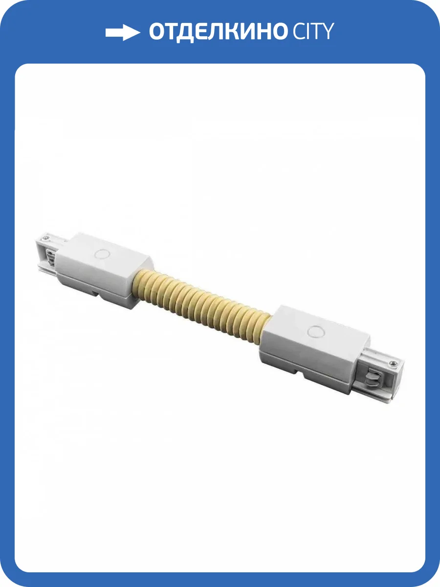 Коннектор гибкий Lightstar Barra White 504156 фото 3