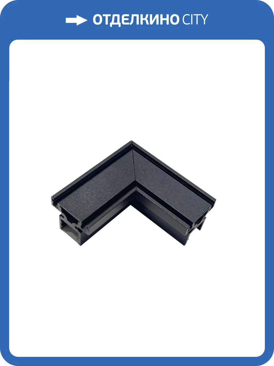 Трековая фурнитура Aployt Magnetic track 48 APL.0185.00.02 фото 2