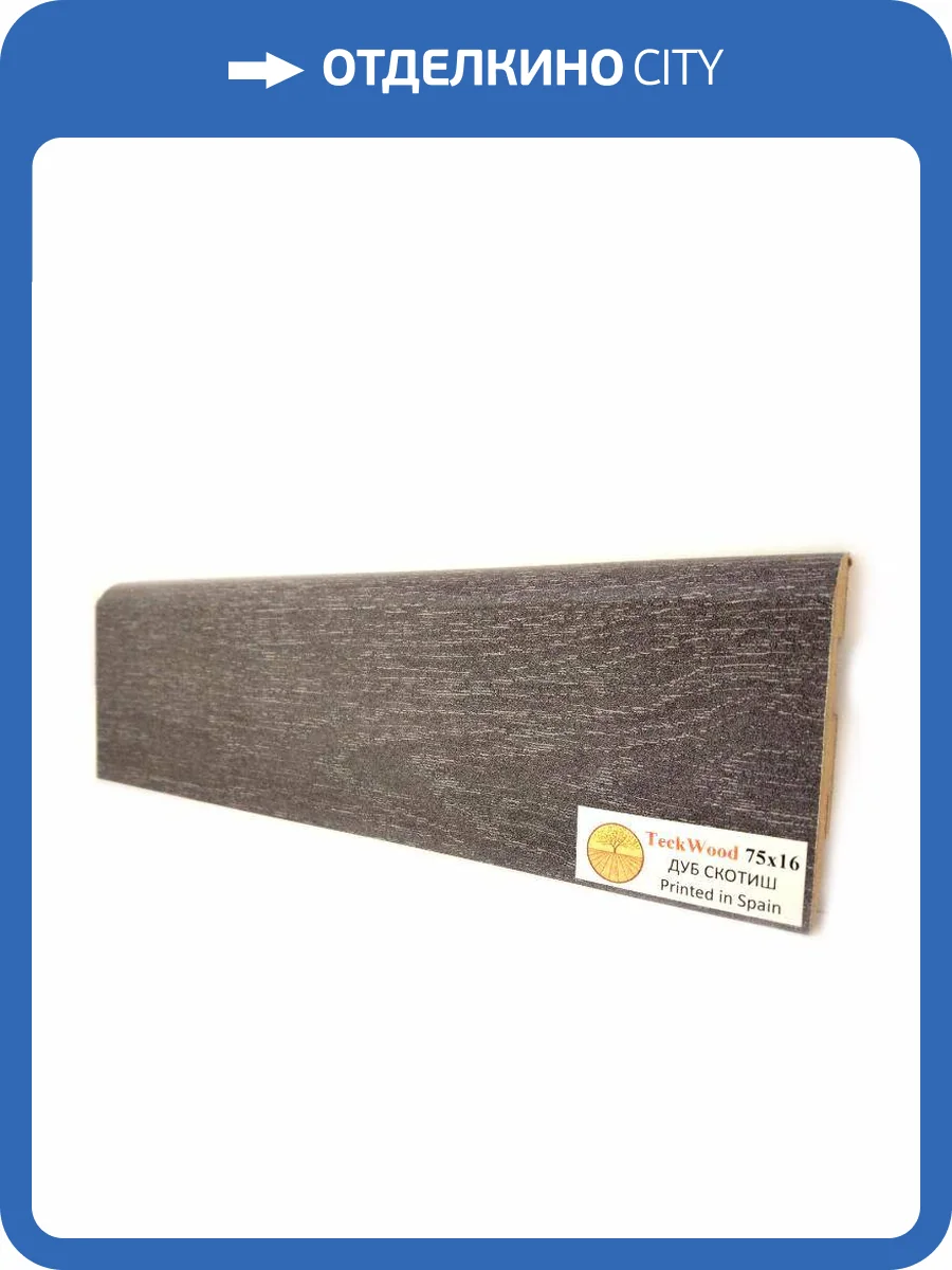 Плинтус МДФ TeckWood цветной Дуб Скотиш 2150х75х16 фото 2