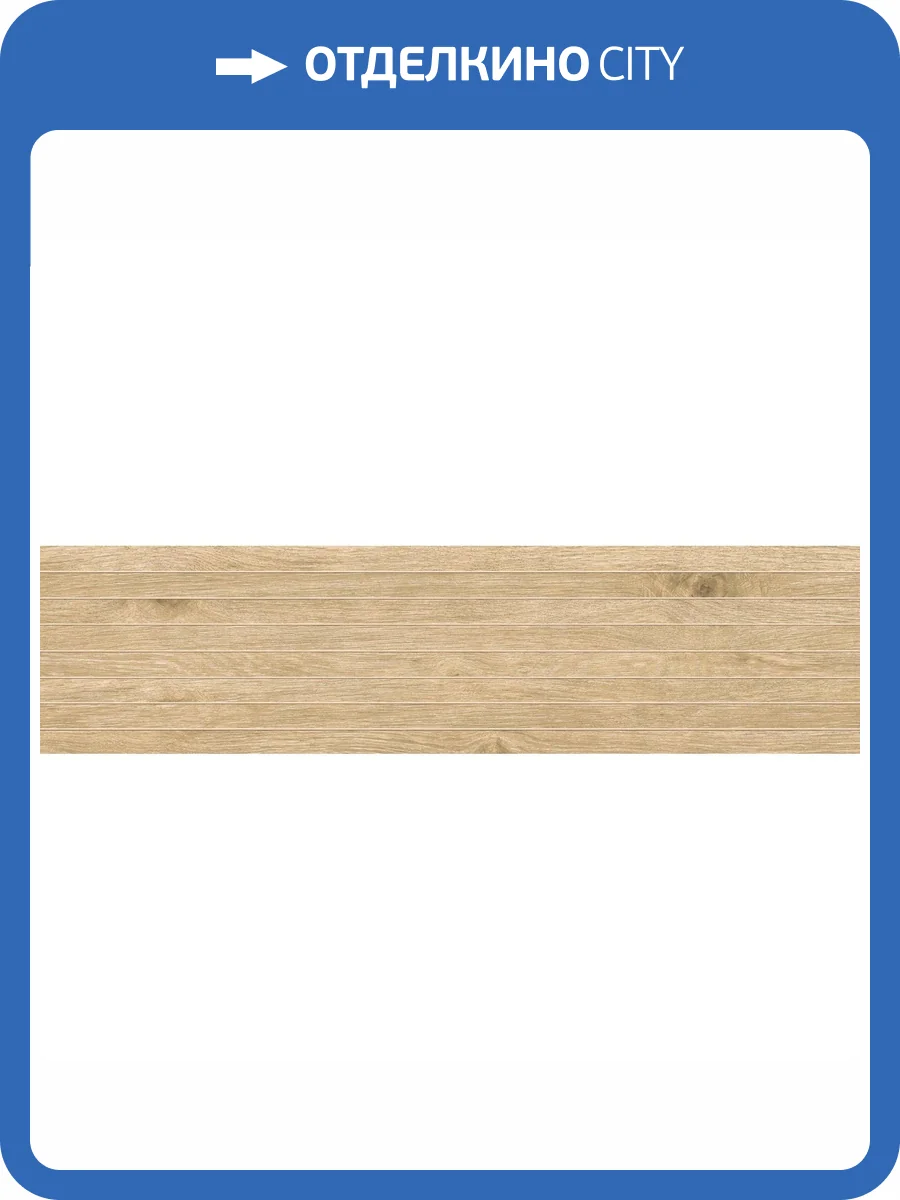 Декор Atlas Concorde Russia Wine Oak 610110001046 Champagne Tatami / Вайн Оак Шампань Татами 20x80 фото 6