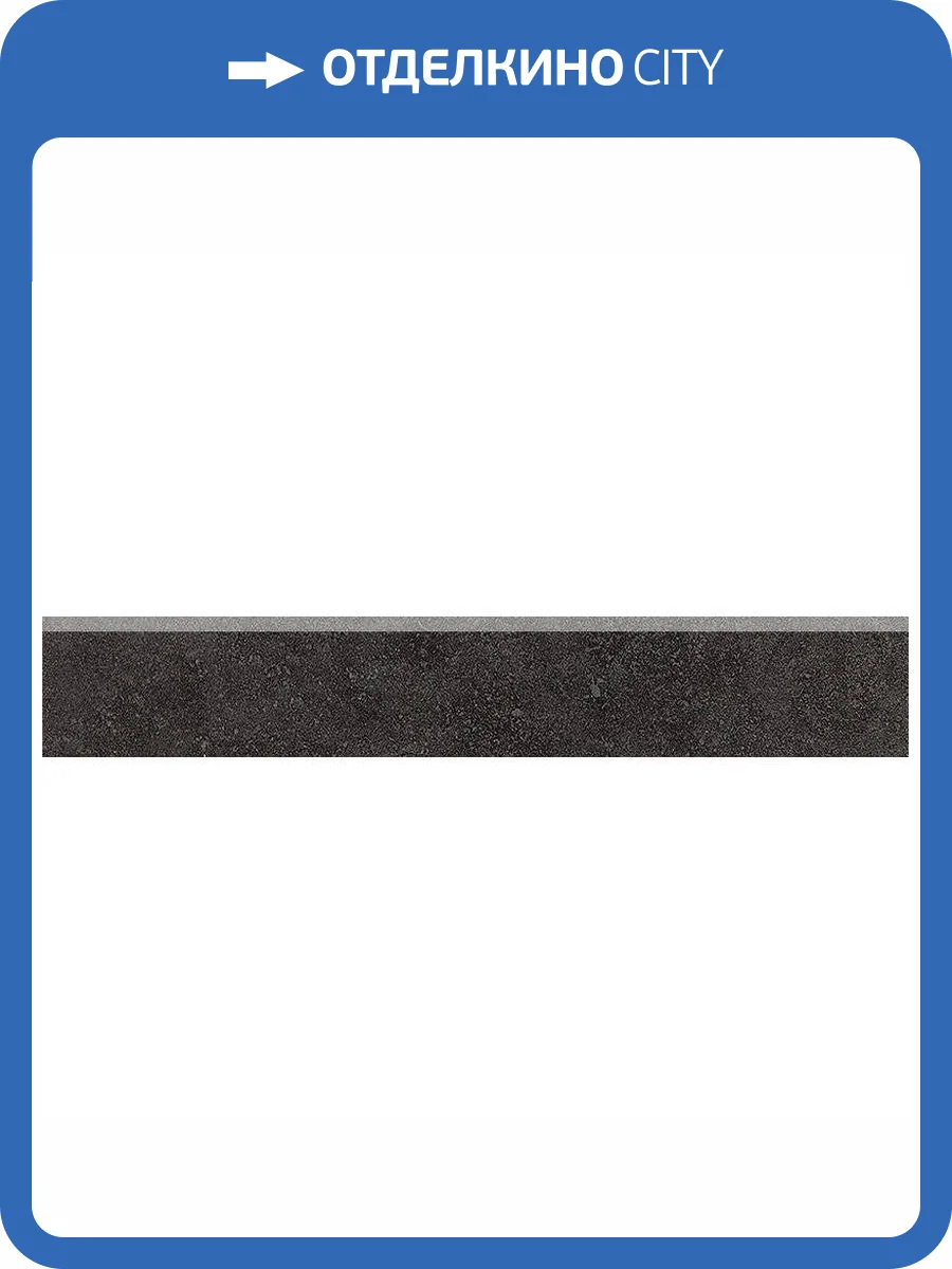 Плинтус Kerama Marazzi Сенат SG156000R/5BT Черный Обрезной 7.6x40.2 фото 2