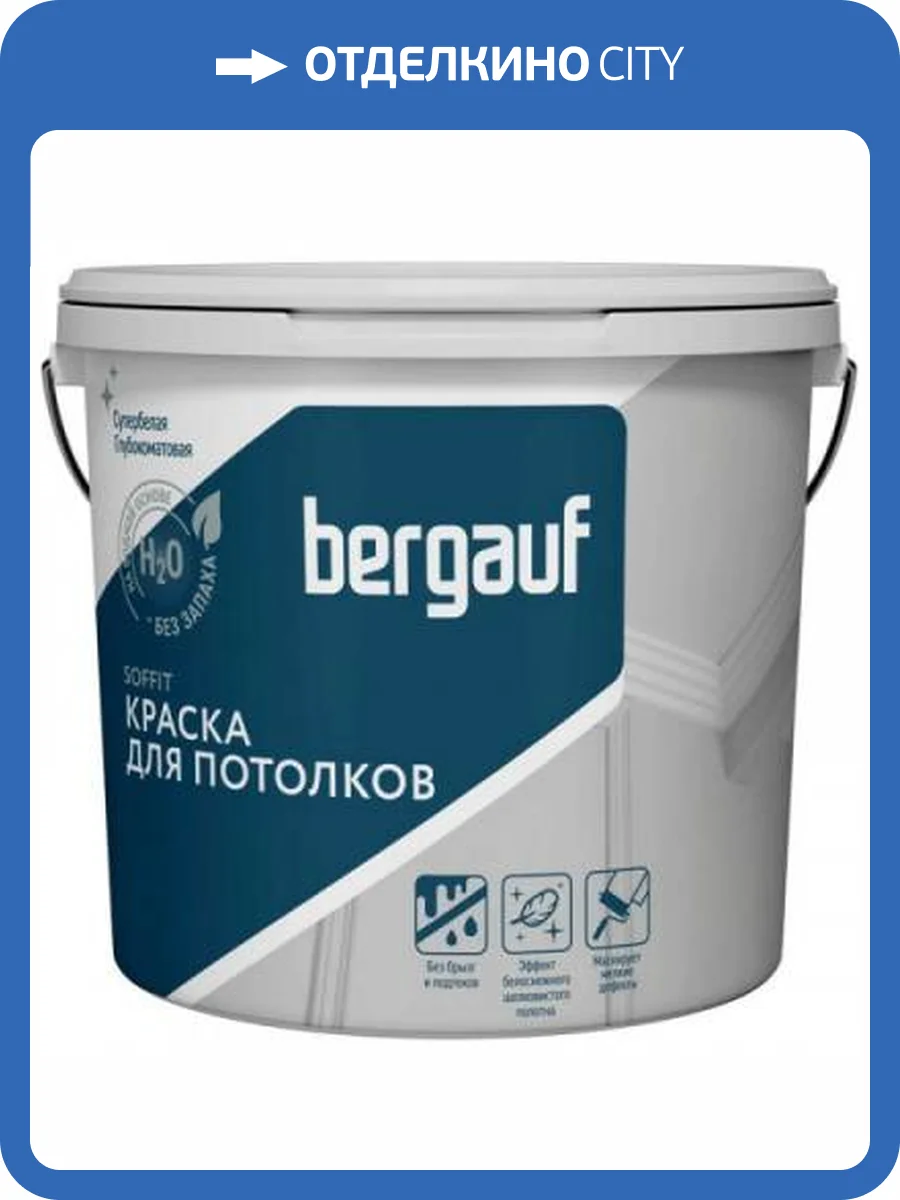 Краска для потолков Bergauf Soffit 16.2 л фото 2