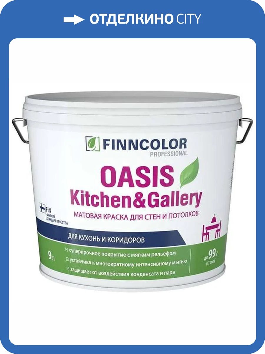FINNCOLOR OASIS KITCHEN@GALLERY 7 краска для стен и потолков устойчивая к мытью, база А (9л) фото 2