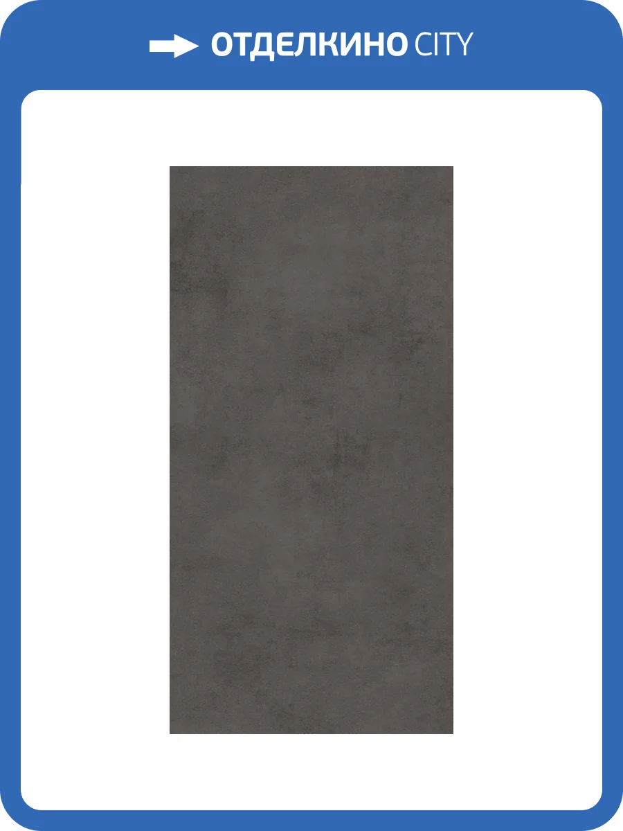 Керамогранит Global Tile Stardust GT120600509MCR Темно-Серый 60x120 фото 3