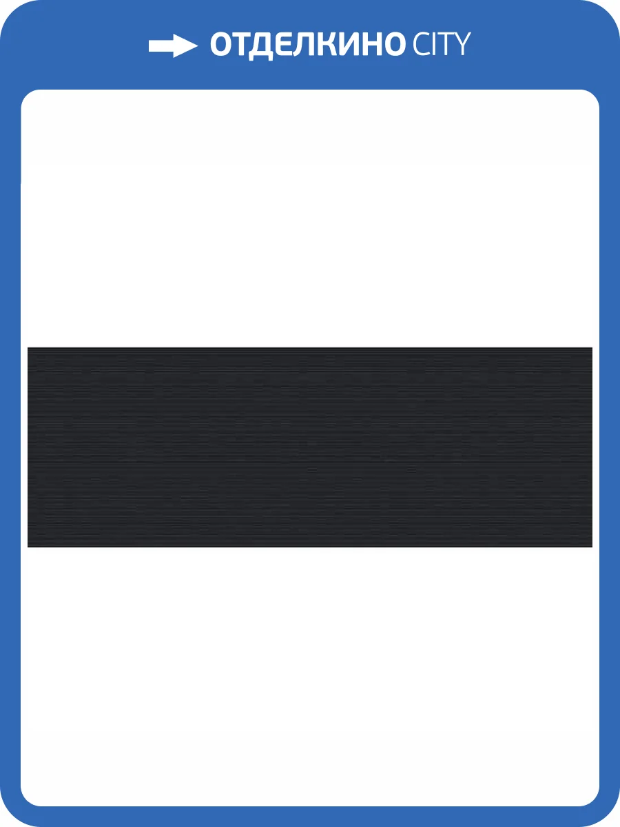 Керамическая плитка Керлайф Magica Nero 25.1x70.9 фото 2