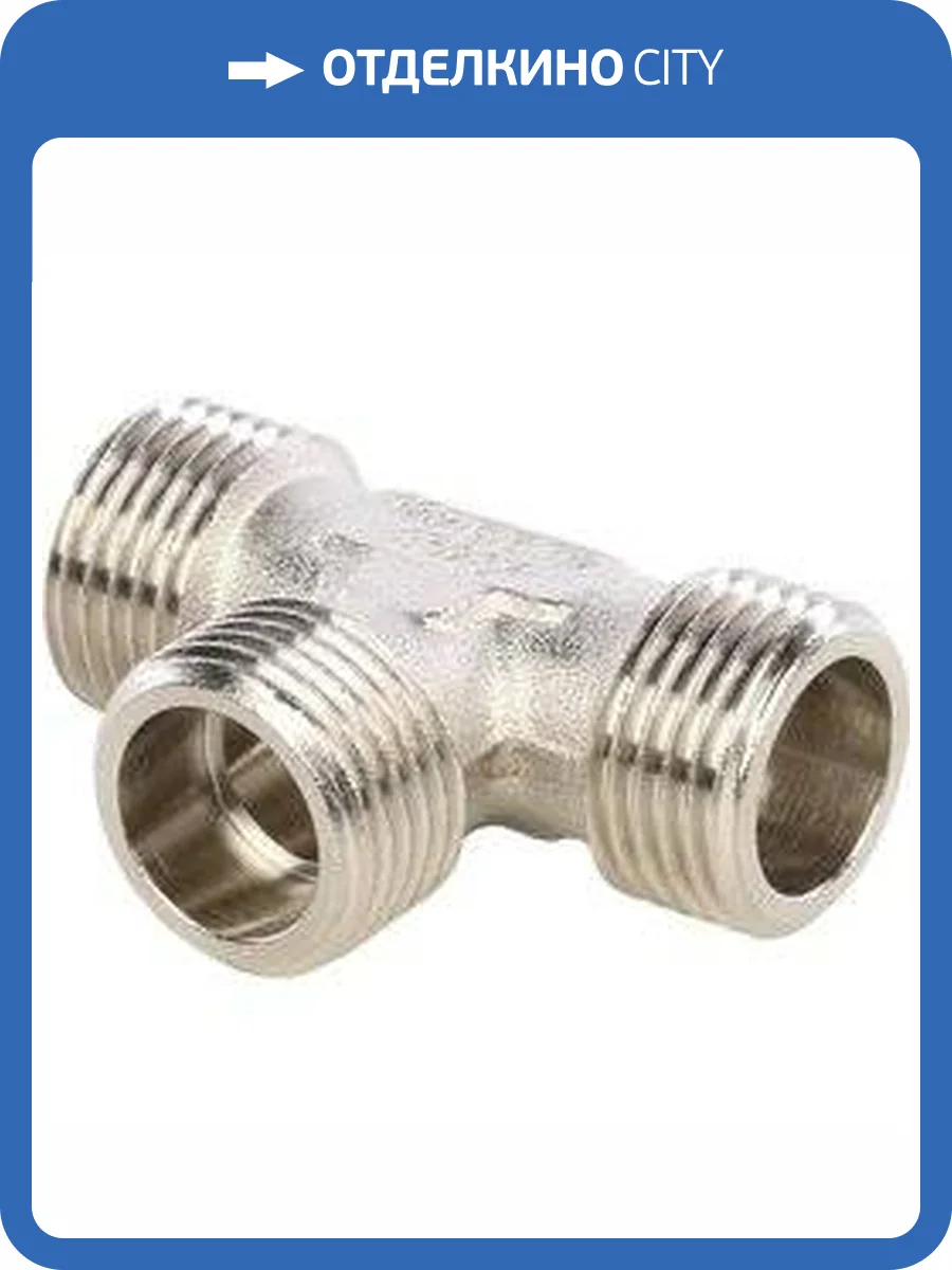 Тройник Stout никелированная латунь, 1/2 наружная резьба фото 4