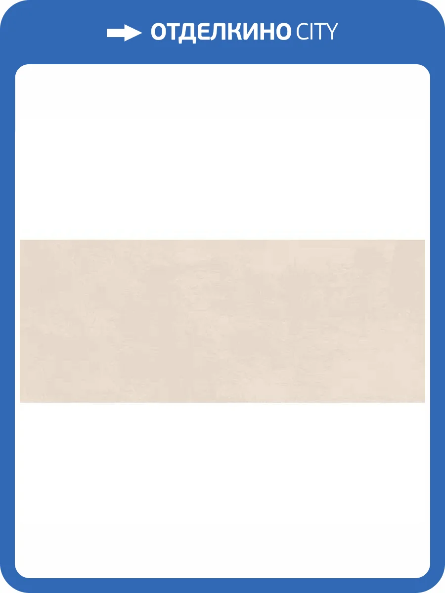 Керамическая плитка Kerama Marazzi Каннареджо 7245 Бежевый Матовый 20x50 фото 17