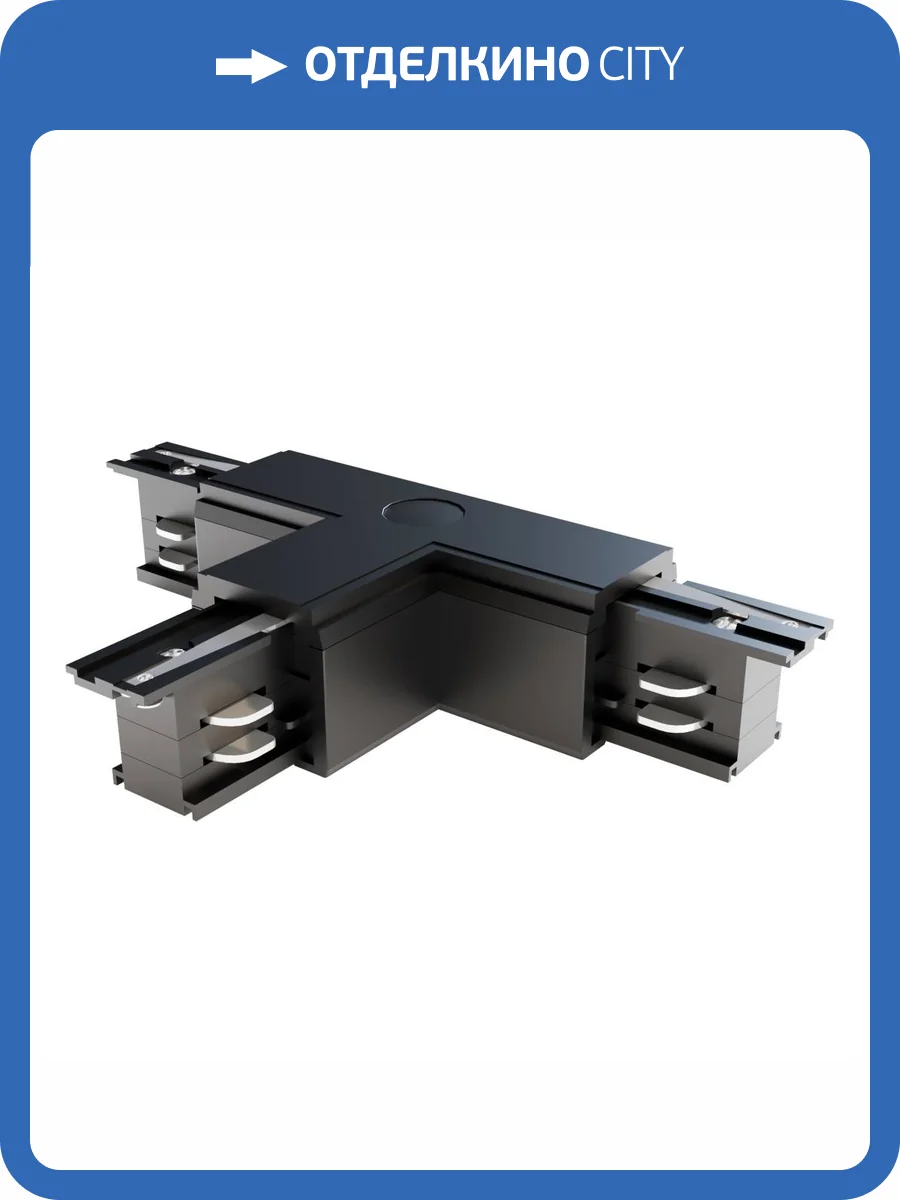 Коннектор Т-образный Technical Accessories for tracks Trinity TRA005CT-31B-R фото 2