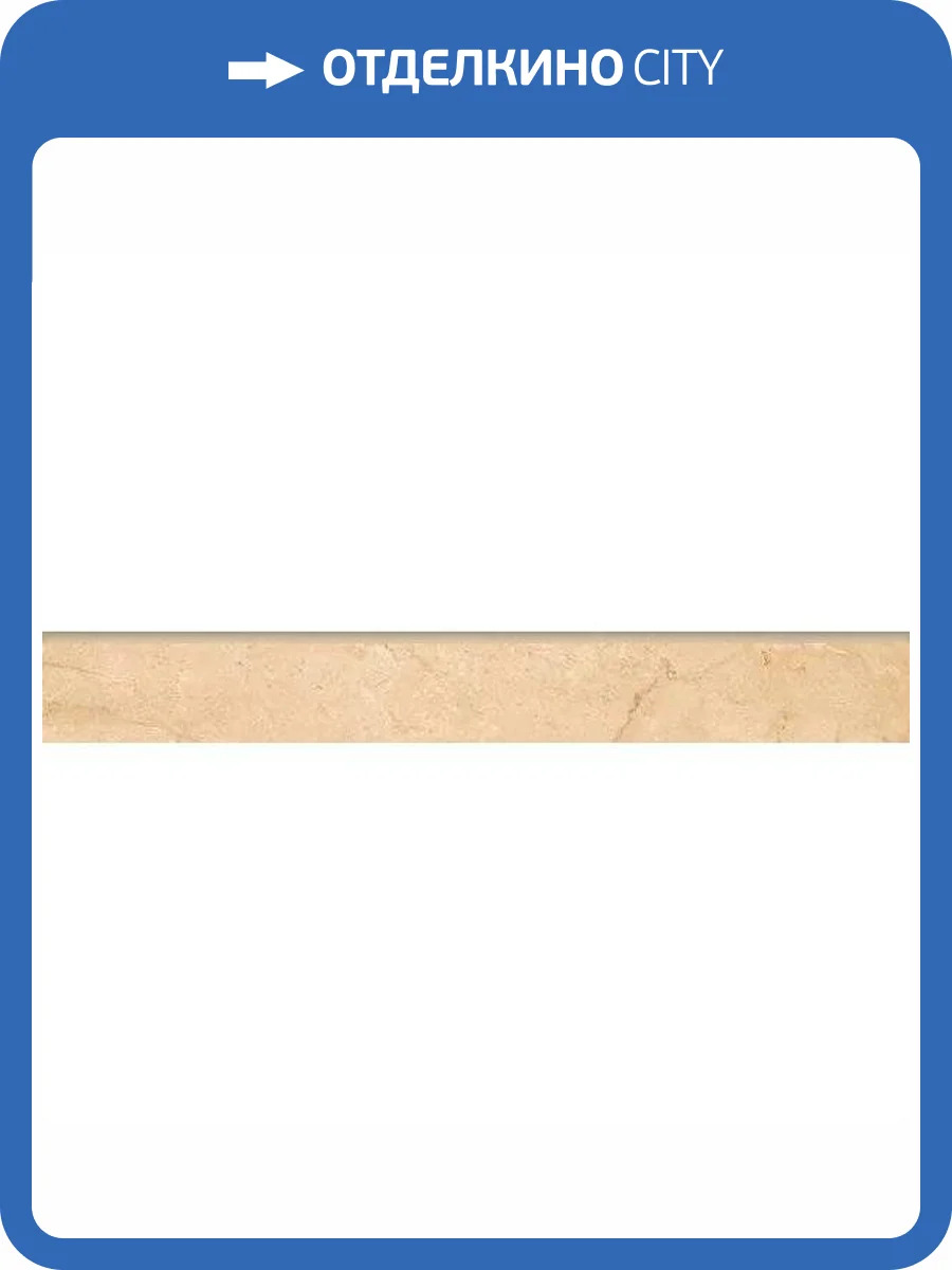 Плинтус Kerranova Marble Trend K-1003/LR/p01 Crema Marfil 7.6x60 фото 25
