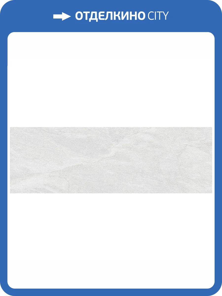 Керамическая плитка Emigres Cintia Tex Blanco 25x75 фото 3