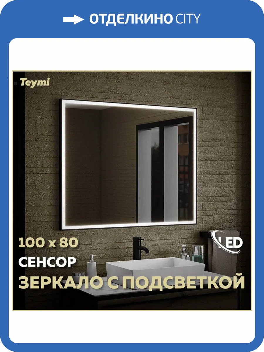 Зеркало Teymi Helmi Black Edition T20306IR с подсветкой, сенсор на взмах, 100x80 фото 15