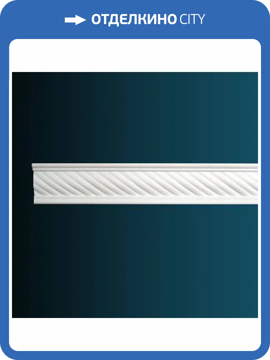 Молдинг гибкий Перфект AC239F 230x1.6x7.5 фото 2