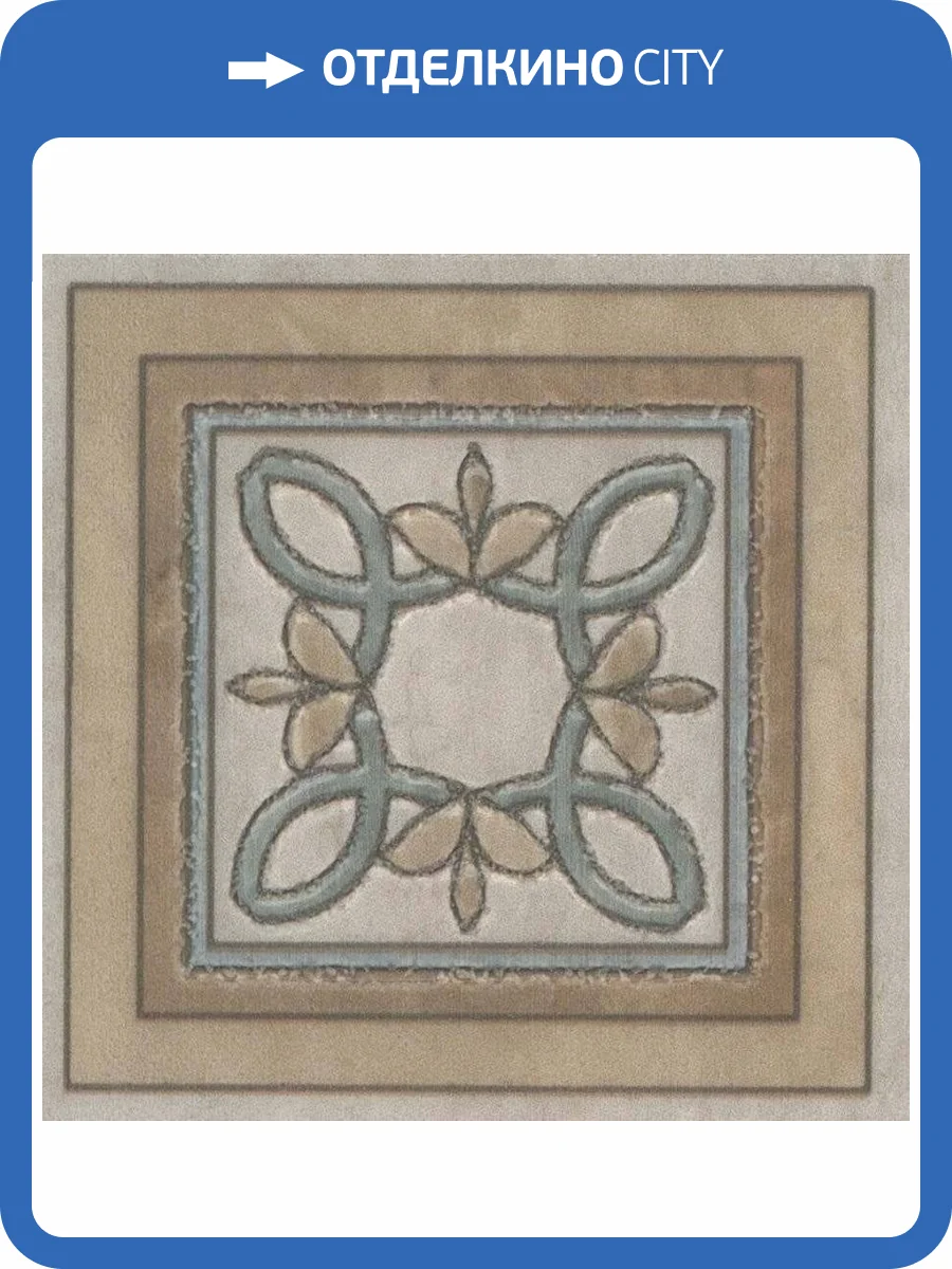 Декор Kerama Marazzi Эвора DC\A36\SG6062RL 9.6x9.6 фото 2