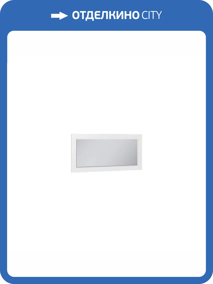 Зеркало Моби Остин 17.03 ML876874041 белая шагрень 4101 ПВХ фото 2