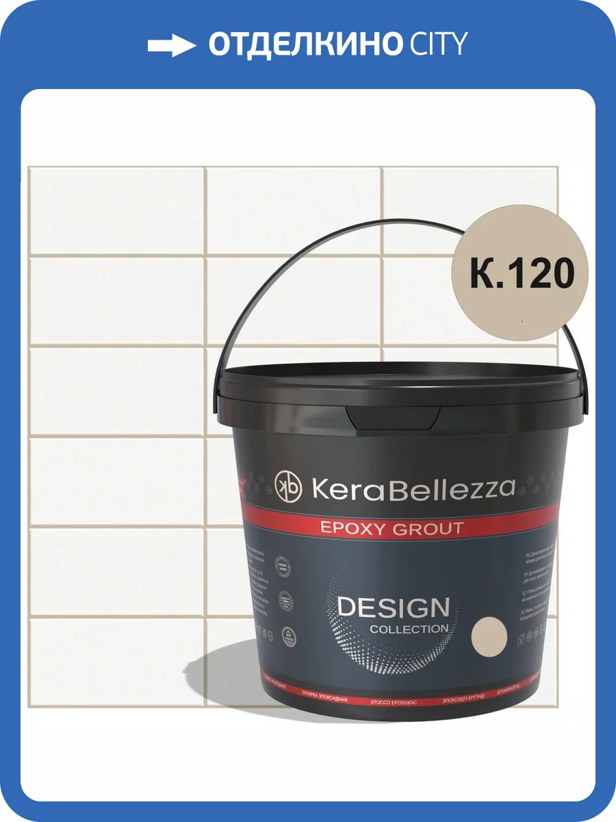 Затирка KeraBellezza Design К.120 цветная эпоксидная 2 кг фото 2