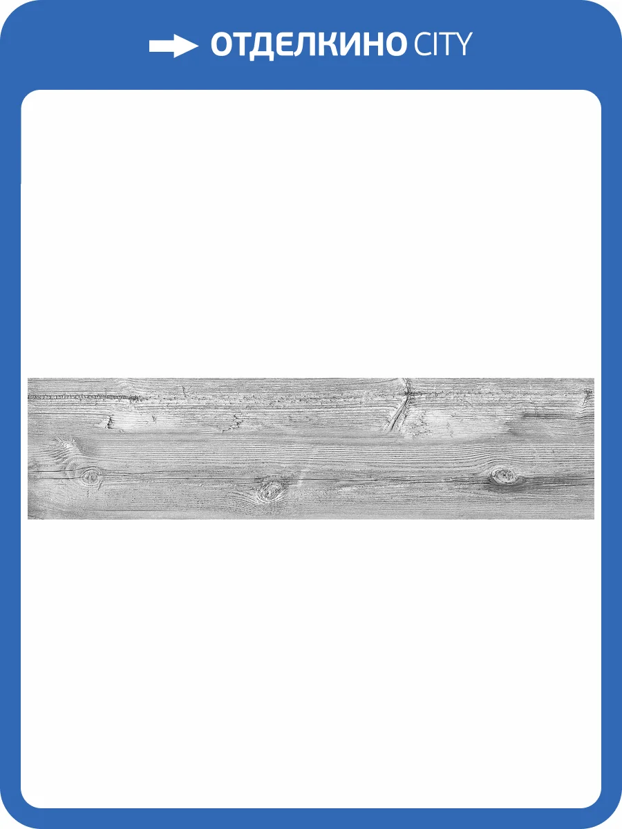 Керамогранит Beryoza Ceramica Лондон GP серый 14.7x59.4 фото 5