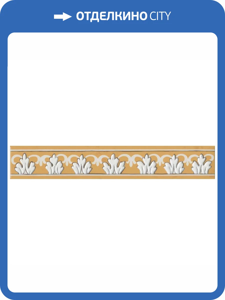 Бордюр Kerama Marazzi Алмаш DC\B34\SG9174 Желтый 4.9x30 фото 2