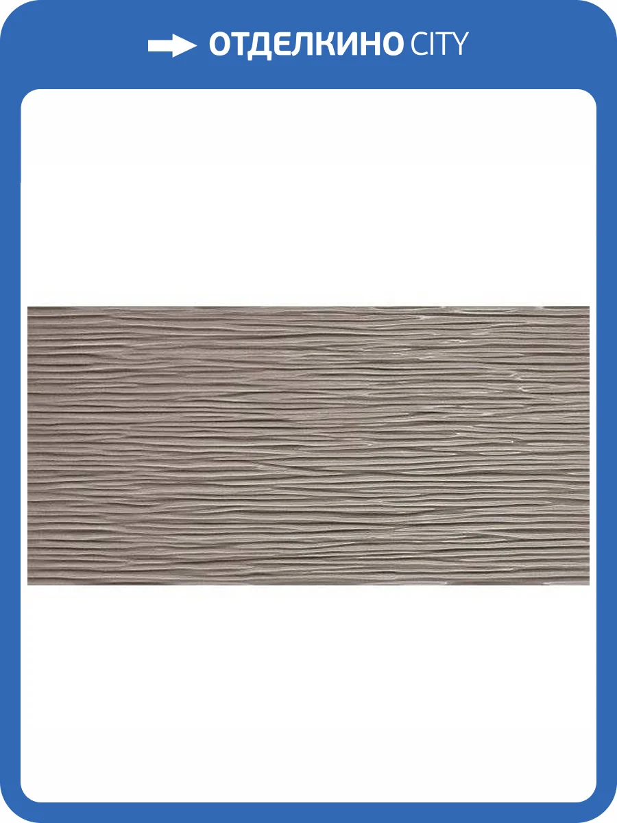 Керамическая плитка Atlas Concorde Dwell 8DWE 3D Wave Greige 40x80 фото 2