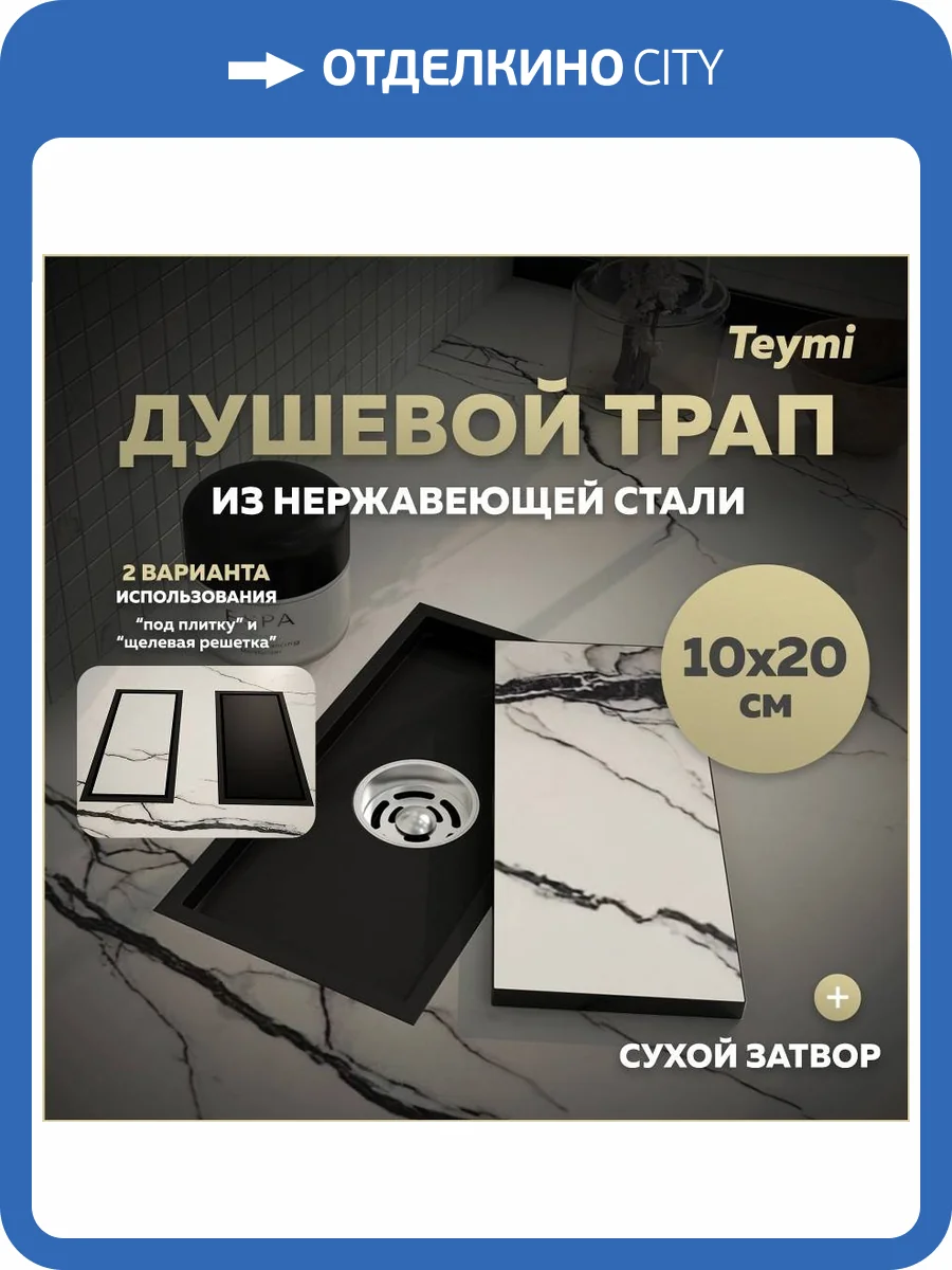 Душевой трап Teymi Aina T90350 под плитку, 10x20 см фото 19