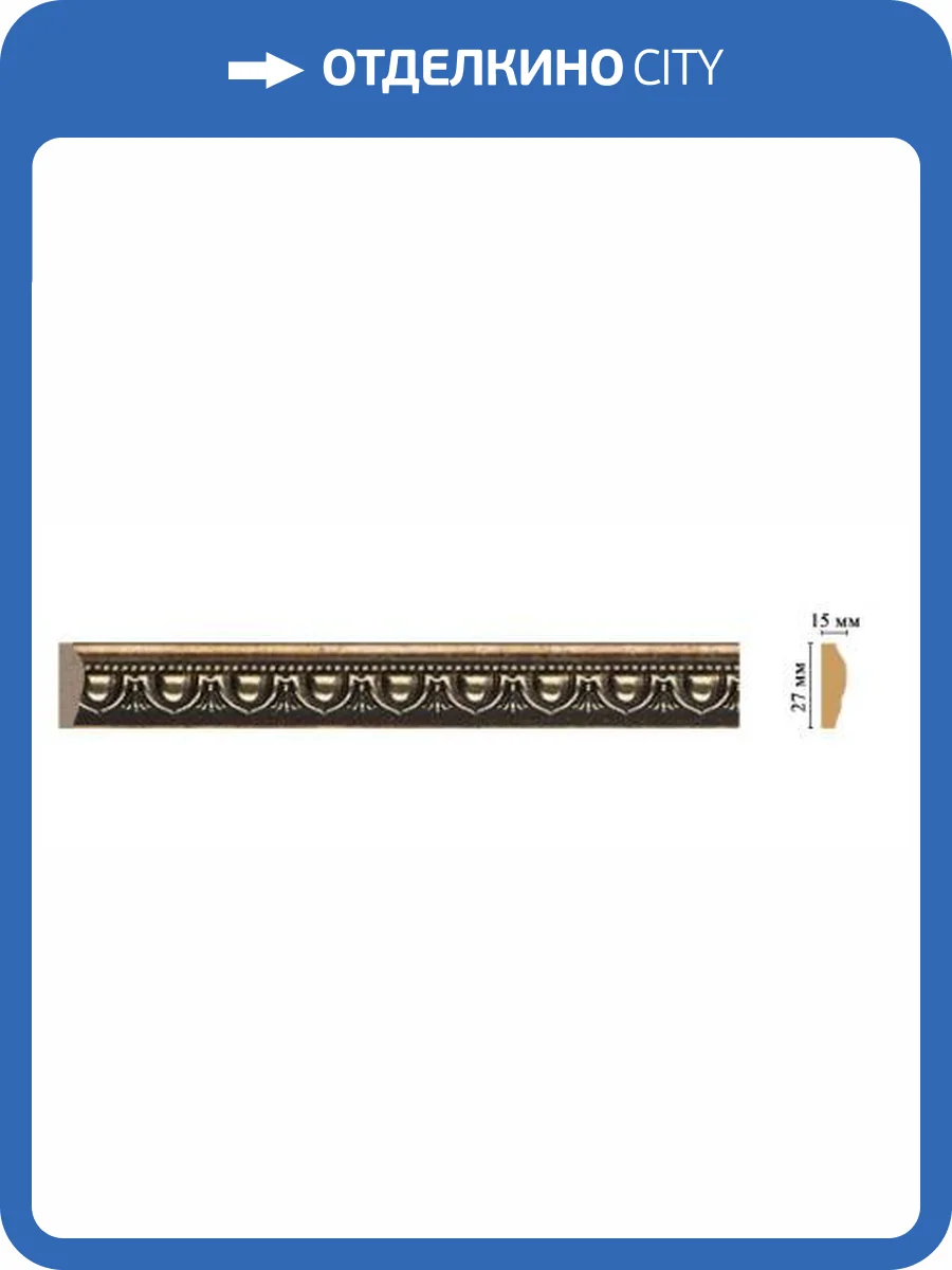 Молдинг DECOMASTER 128D-57 240x1.5x2.7 фото 2