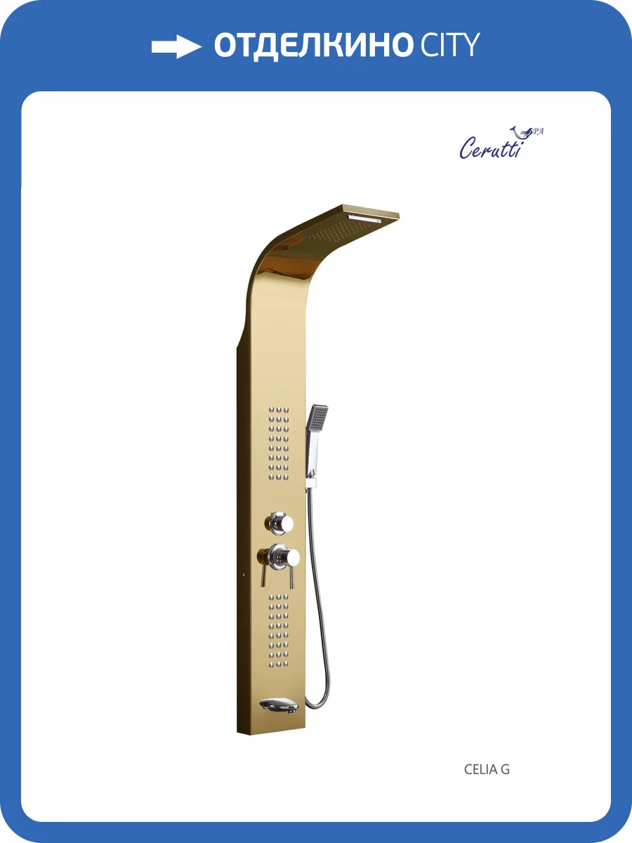 Душевая панель Cerutti Spa Celia CT10404 G, золотая фото 4