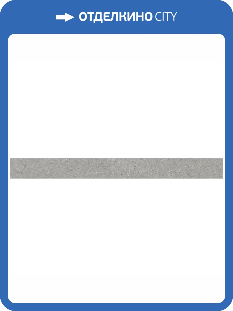 Подступенок Kerama Marazzi Фондамента DL500820R\5 Серый Светлый 10.7x119.5 фото 3