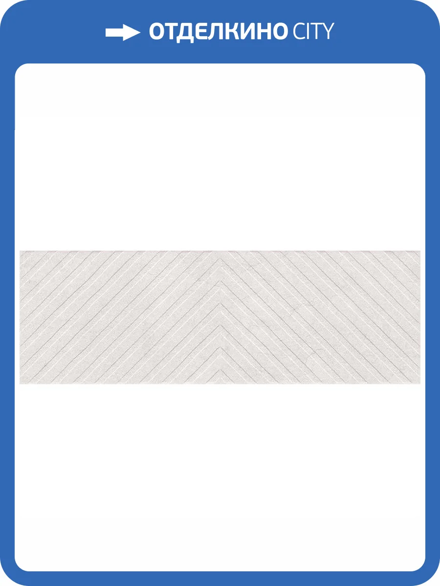Декор Vives Omicron Citera Blanco 25x75 фото 2