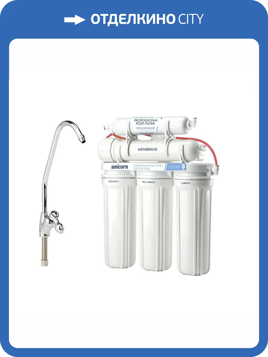 Система обратного осмоса Unicorn FRO-5 Пятиступенчатая, c постфильтром и отдельным краном на мойку фото 2