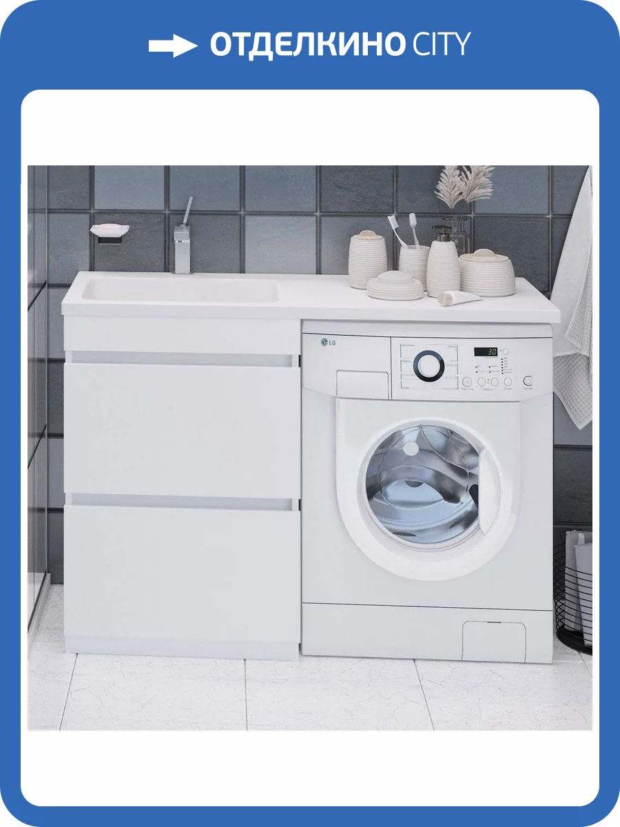 Тумба с раковиной Emmy Джерси 120 L, под стиральную машину фото 2