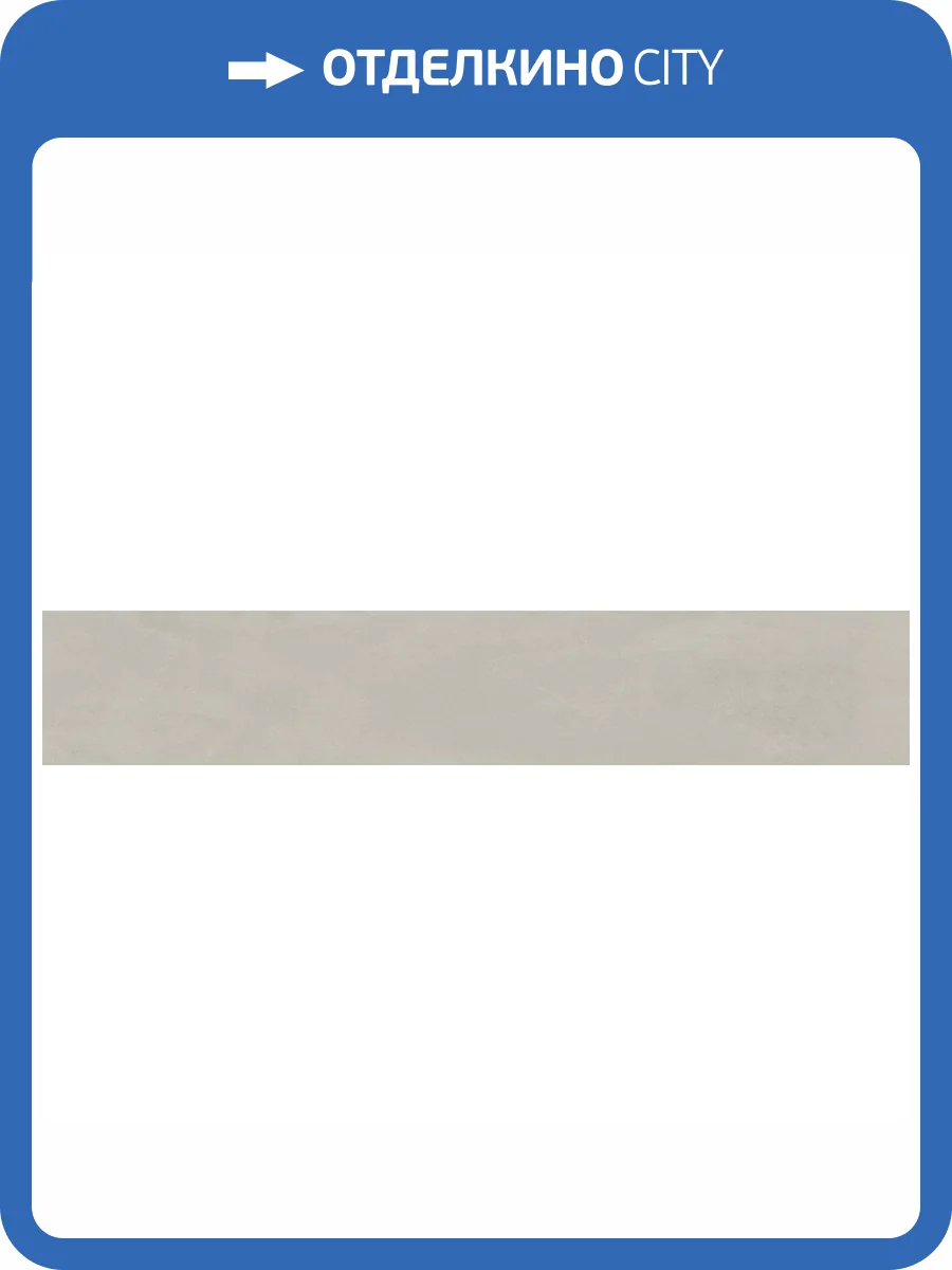 Подступенок Kerama Marazzi Онда SG648300R\5 Серый Обрезной 10.7x60 фото 2