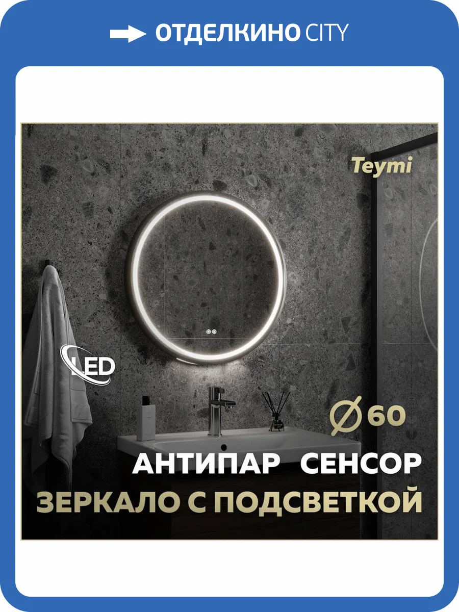 Зеркало Teymi Lina Supernova Black T20122 с подсветкой и подогревом, сенсор, круглое, D60 фото 17