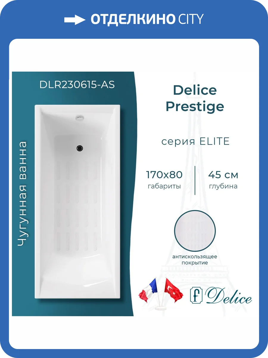 Чугунная ванна Delice Prestige DLR230615-AS 170x80, с антискользящим покрытием, без ножек фото 9