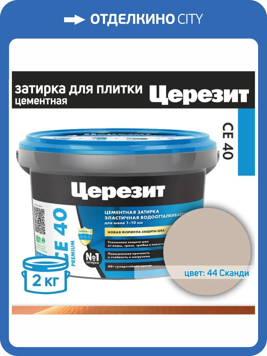 Затирка Ceresit CE 40 Aquastatic водоотталкивающая 44 Сканди 2 кг фото 2