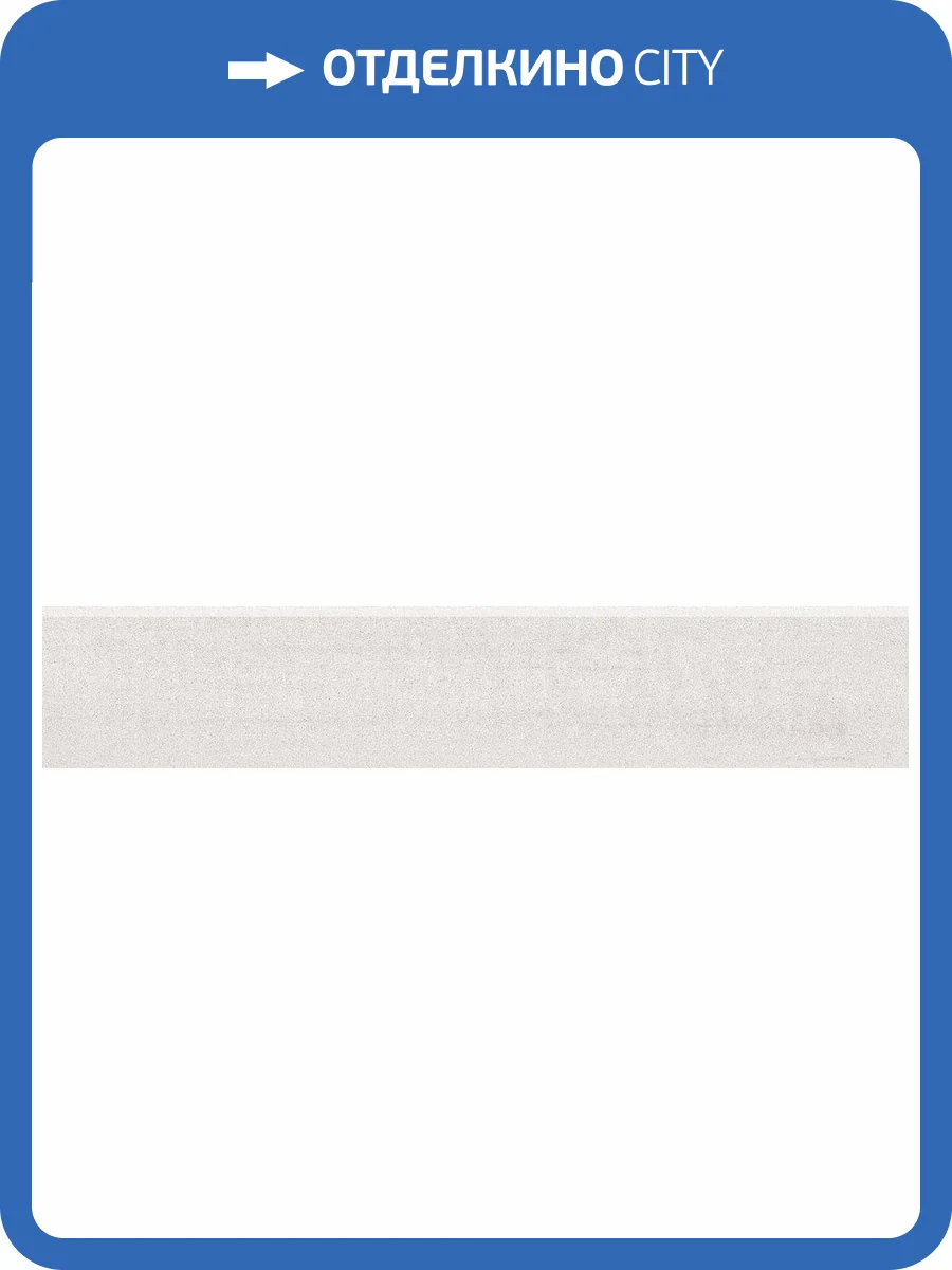 Плинтус Kerama Marazzi Про Дабл DD201500R/3BT Светлый Беж Обрезной 60x9.5 фото 2