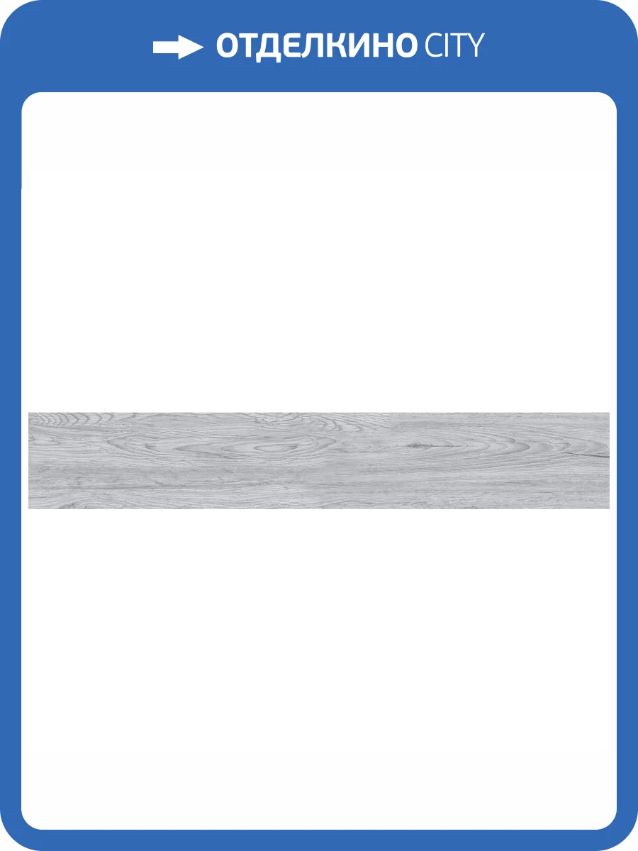 Керамогранит Infinity Ceramica Cottage Light Grey Carving 20x120 фото 3