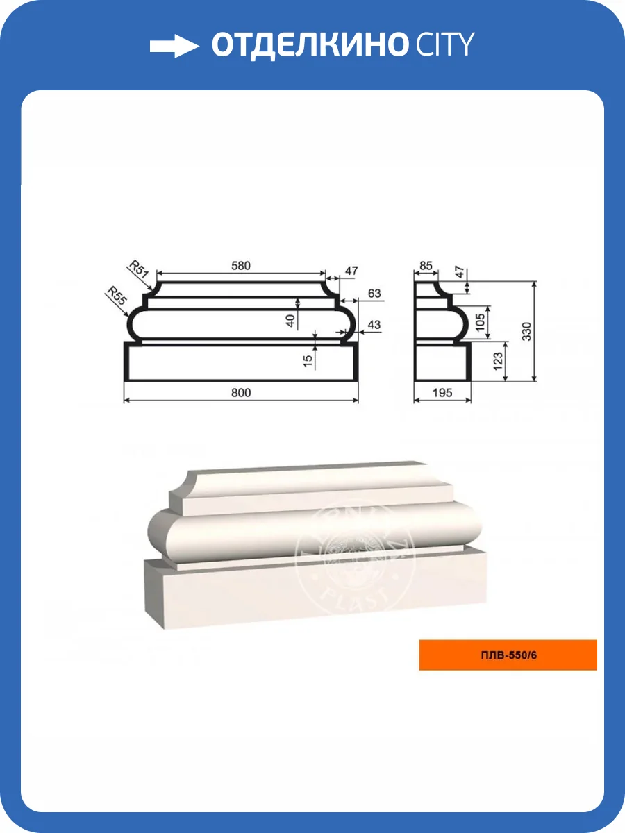База пилястры LepninaPlast ПЛВ-550/6 80x19.5x33 фото 2