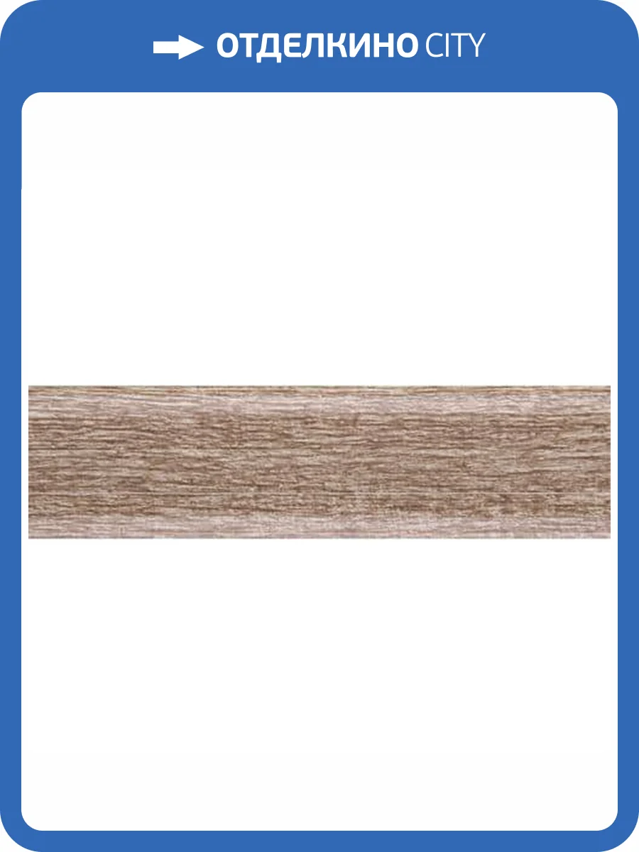 Плинтус Kaiser SE-303 Дуб Селект 2500x60x25 фото 2