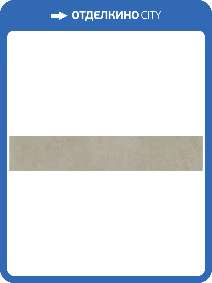 Подступенок Kerama Marazzi Про Догана DD841590R/4 Бежевый Светлый Матовый Обрезной 14.5x80 фото 9