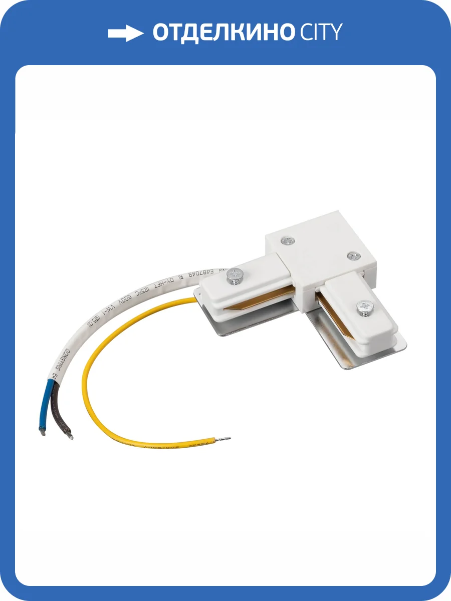 Токопровод угловой внутренний Arlight C 2Tr 040228 фото 4