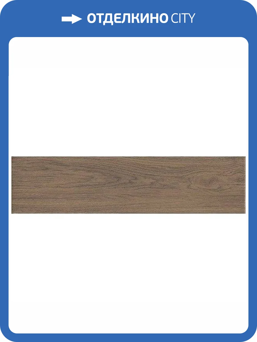 Керамогранит Kerama Marazzi Дистинто SG320700R Коричневый Обрезной 15x60 фото 4