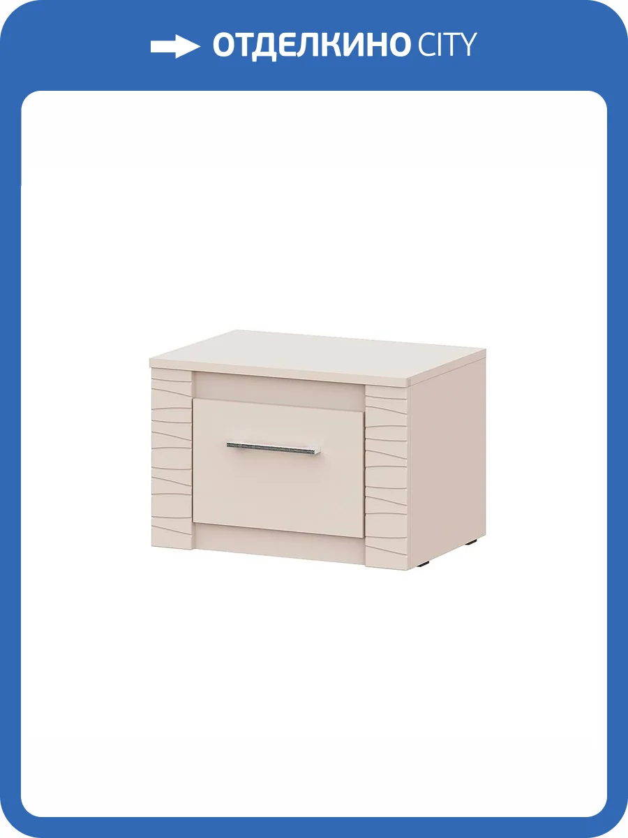 Тумба прикроватная Арника Калипсо 00-00164120 бежевый фото 4