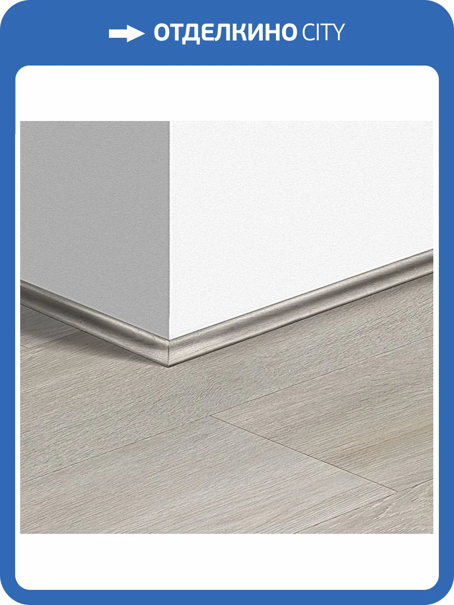 Плинтус Quick-Step QSVSCOT40052 17x17x2400 фото 2