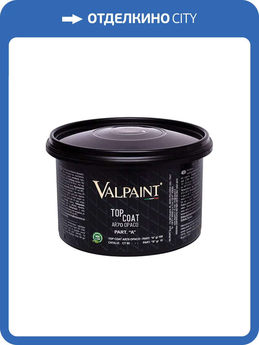 Защитный лак Valpaint Top Coat AR70 Opaco 1 кг фото 2