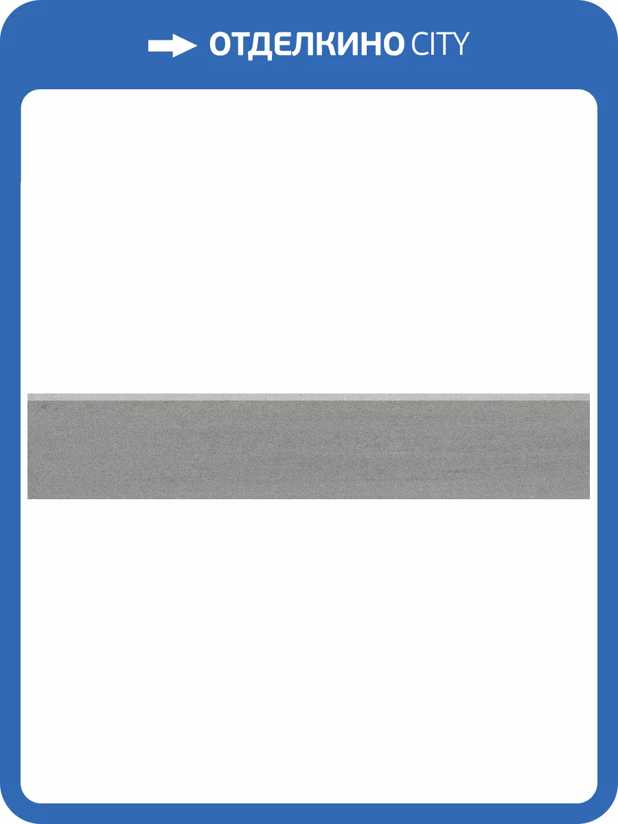 Плинтус Kerama Marazzi Про Дабл DD201000R/3BT Серый Темный Обрезной 60x9.5 фото 2