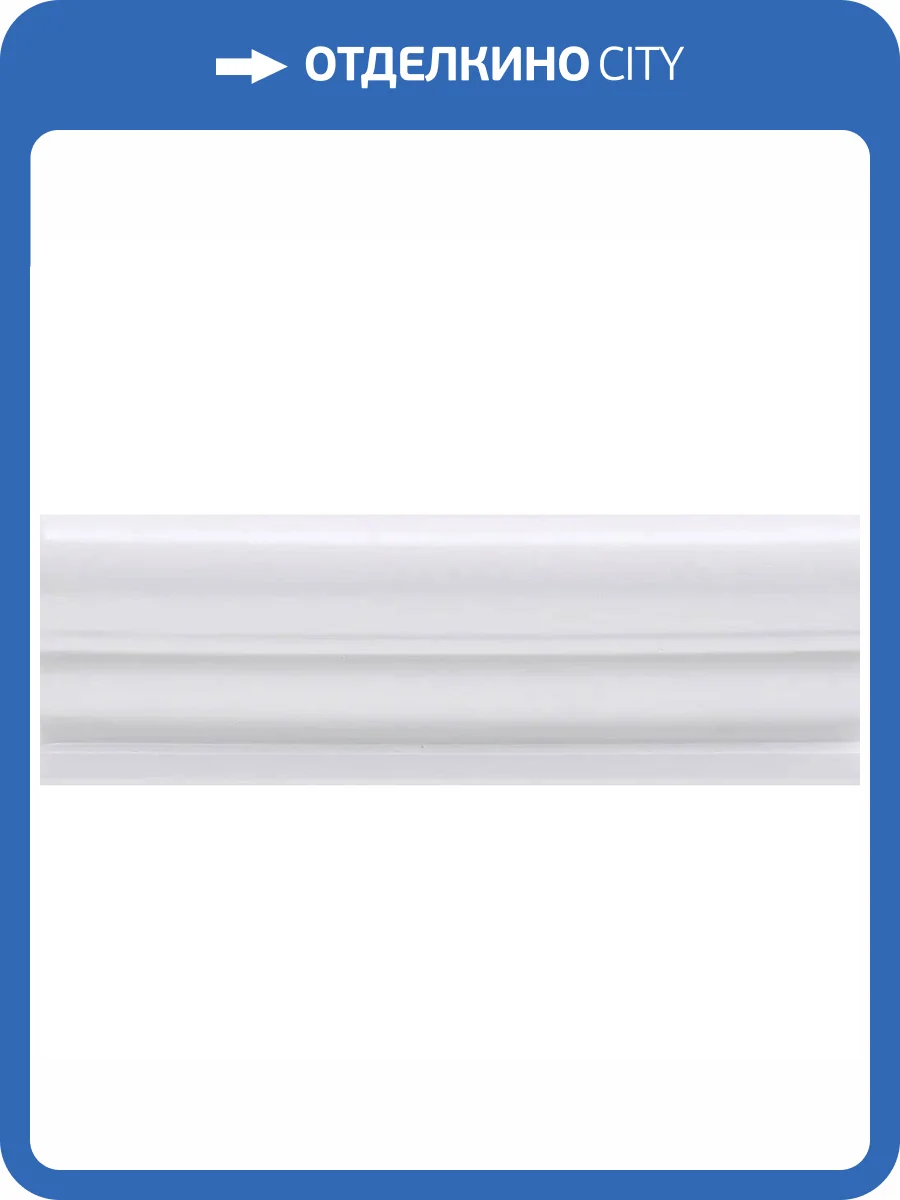 Бордюр Ceramiche Grazia Boiserie TO01 Toro Bianco Matt. 6.5x20 фото 2